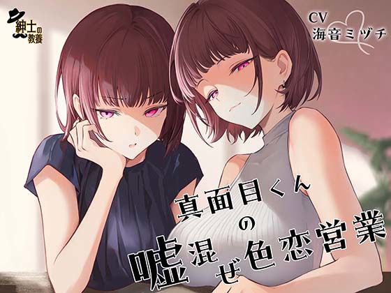 真面目くんの嘘混ぜ色恋営業 真面目くんの嘘混ぜ色恋営業