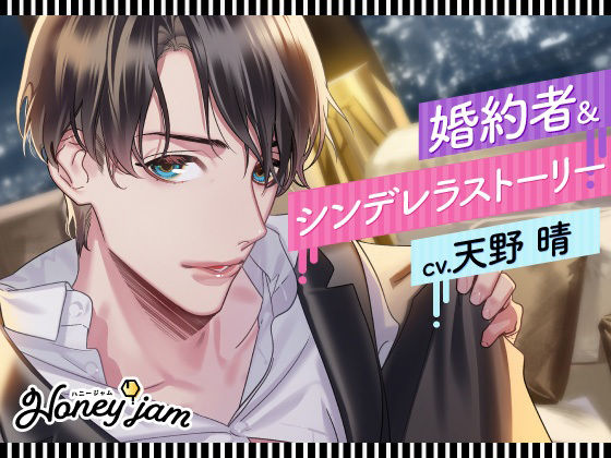 【CV.天野晴】Honey jam(ハニージャム)年上ダンナさま&結婚初夜