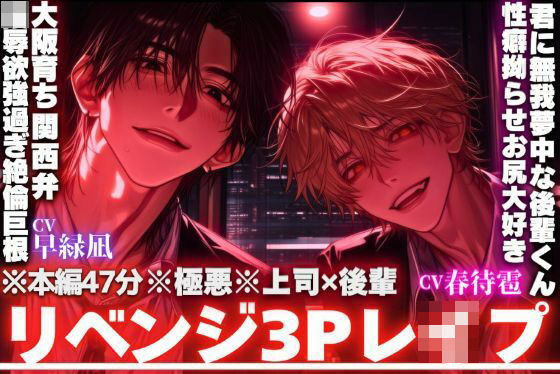 ※本編47分【※極悪※上司？？後輩】【？？会社で監禁事件】中中中中出し…子宮にくるサンドイッチ両穴3P…陵●欲MAXダウナーハスキー関西弁上司と君に無我夢中な後輩くん