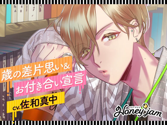 【CV.佐和真中】Honey jam(ハニージャム)歳の差片思い&お付き合い宣言 【CV.佐和真中】Honey jam(ハニージャム)歳の差片思い&お付き合い宣言