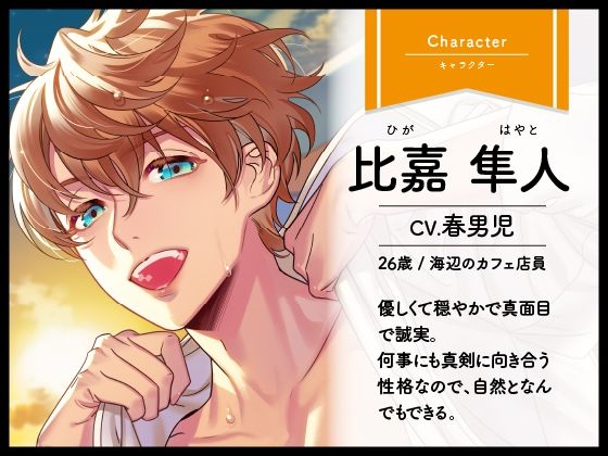 【CV.春男児】Honey jam（ハニージャム）旅先で出会ったカレ×忘れられないヨル サンプル1