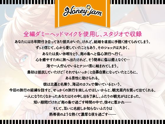【CV.春男児】Honey jam（ハニージャム）旅先で出会ったカレ×忘れられないヨル サンプル2