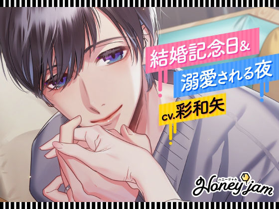 【CV.彩和矢】Honey jam（ハニージャム）結婚記念日＆溺愛される夜