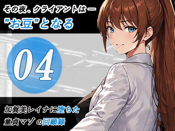加賀美レイナに堕ちた童貞マゾの回顧録04-クライアントは’お豆’となる- 加賀美レイナに堕ちた童貞マゾの回顧録04-クライアントは’お豆’となる-