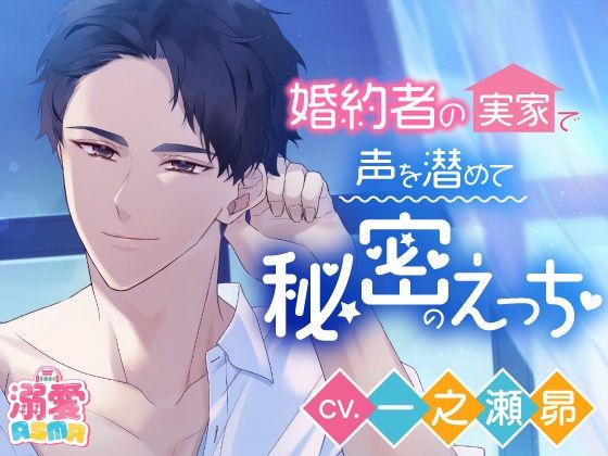 【CV.一之瀬昴】婚約者の実家で声を潜めて秘密のえっちボイス 【CV.一之瀬昴】婚約者の実家で声を潜めて秘密のえっちボイス