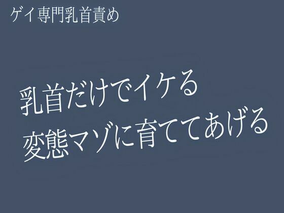 乳首だけでイける変態マゾに育ててあげる