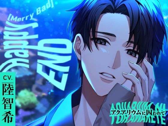 【CV.陸智希】Happy(MerryBad)END Memorial No.02 アクアリウムに囚われて 【CV.陸智希】Happy(MerryBad)END Memorial No.02 アクアリウムに囚われて