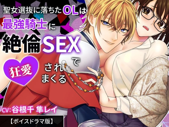 聖女選抜に落ちたOLは最強騎士に絶倫SEXで狂愛されまくる【ボイスドラマ版】 画像1
