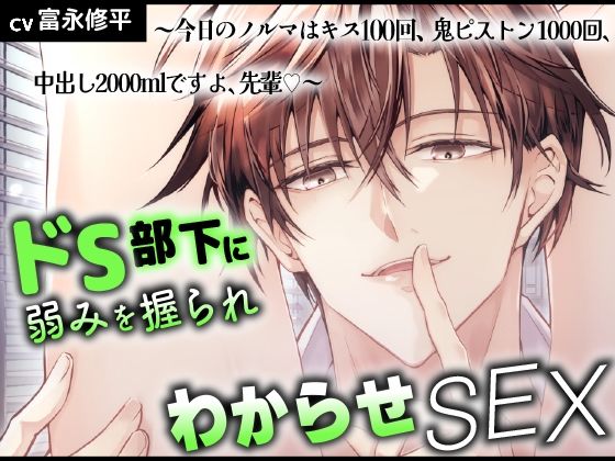ドS部下に弱みを握られわからせSEX 〜今日のノルマはキス100回、鬼ピストン1000回、中出し2000mlですよ、先輩（はーと）〜