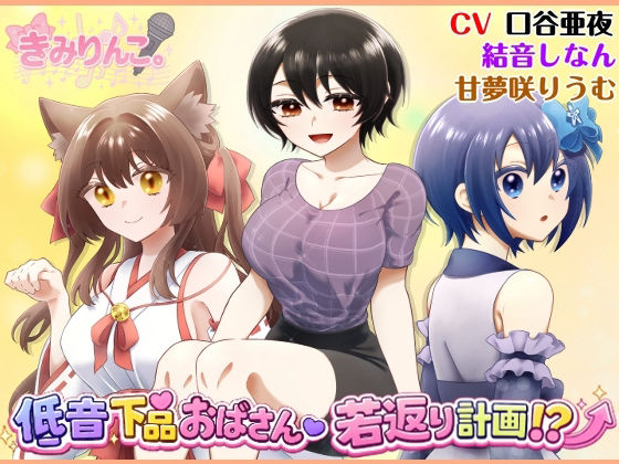 低音下品おばさん若返り計画！？