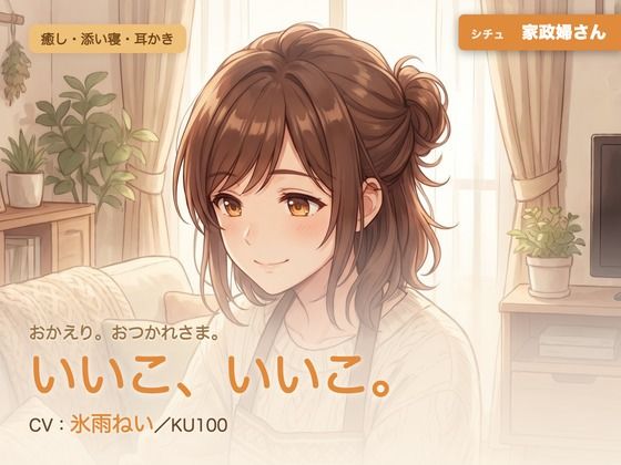 【母性/添い寝/KU100】家政婦さんの、まるごと包む甘やか添い寝ケア〜よしよし、いいこ。よくがんばったね〜