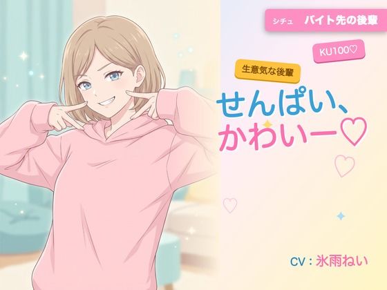 【年下/小悪魔/KU100】バイト先の後輩は、せんぱいで遊びたい〜かわいー（はーと）って、いっぱい翻弄してくる夜〜