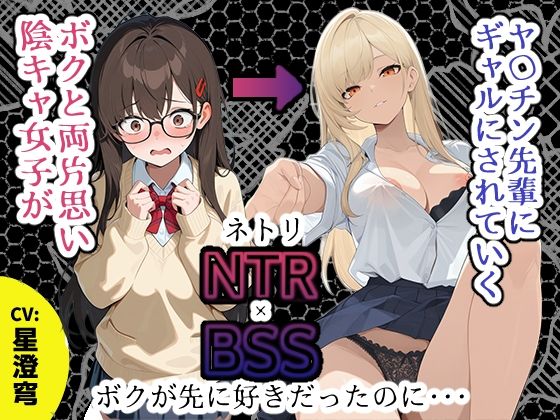 【BSS】「録音…聞いてくれる？」両片思いの陰キャ地味子に強がってアドバイスを続けた結果、ヤリ〇ン先輩にギャルにされていく過程を見せつけられるボク【NTR】