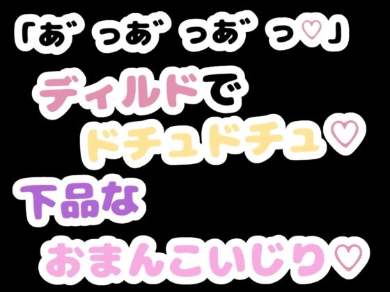 「あ゛っあ゛っあ゛っ」ディルドでドチュドチュ下品なおまんこいじり 画像1