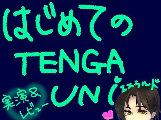 はじめてのTENGA UNI【エメラルド】【実演＆レビュー】 画像1