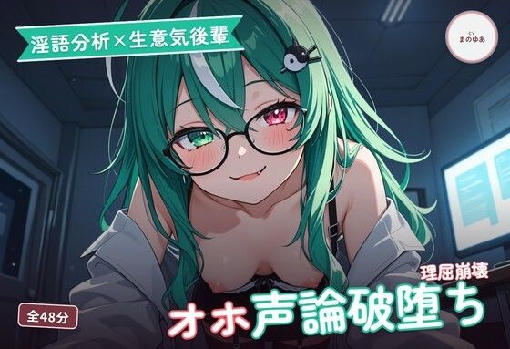 【淫語分析×生意気後輩】クール理系後輩のドスケベ実況オホ声崩れえっち 〜理屈っぽい子が先輩ちんぽで論破される夜(はーと)〜(全48分)(まのゆあクリエイティブ)|FANZA同人