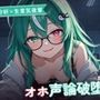 【淫語分析×生意気後輩】クール理系後輩のドスケベ実況オホ声崩れえっち 〜理屈っぽい子が先輩ちんぽで論破される夜（はーと）〜（全48分）