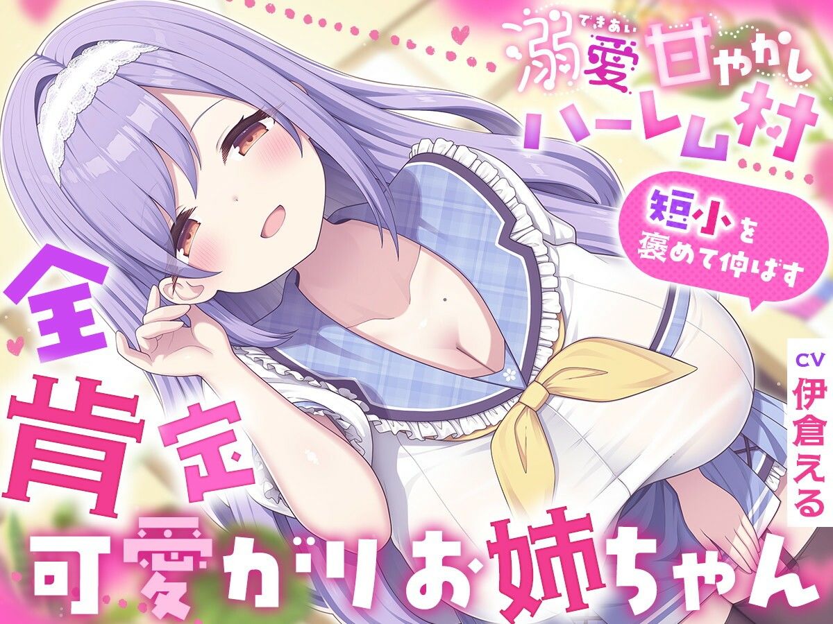 溺愛甘やかしハーレム村〜短小を褒めて伸ばす全肯定可愛がりお姉ちゃん〜 画像1