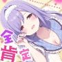 溺愛甘やかしハーレム村〜短小を褒めて伸ばす全肯定可愛がりお姉ちゃん〜