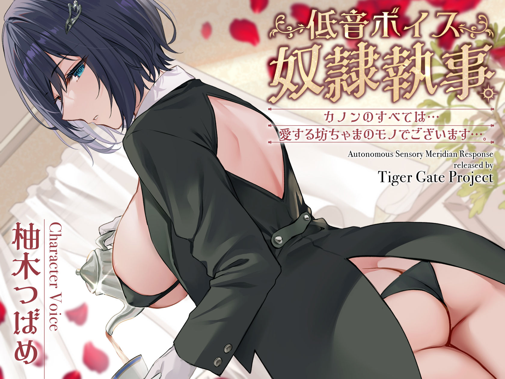 低音ボイス奴○執事。「カノンのすべては…愛する坊ちゃまのモノでございます…。」 画像1