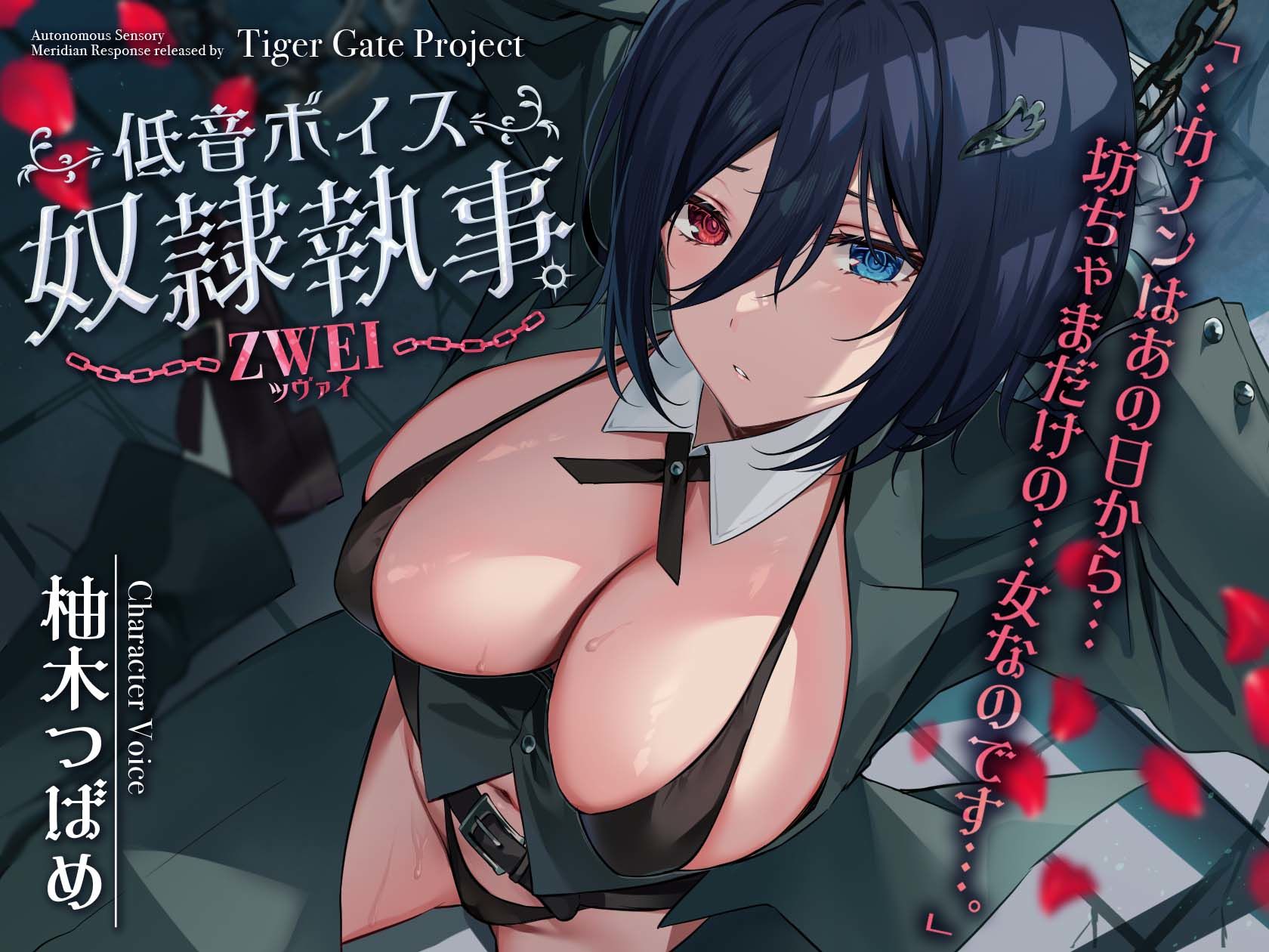 低音ボイス奴○執事。ZWEI「…カノンはあの日から…坊ちゃまだけの…女なのです…。 画像1