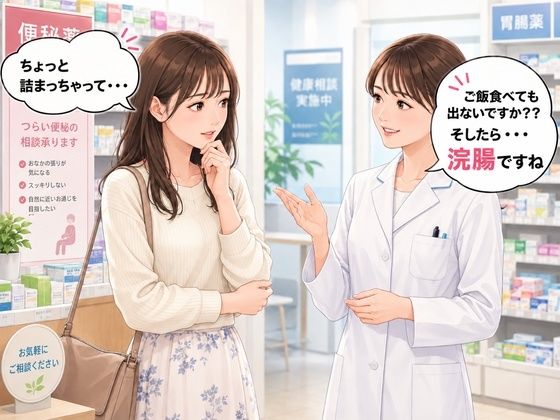 薬局で便秘相談したら浣腸をオススメされてしまう女子 7
