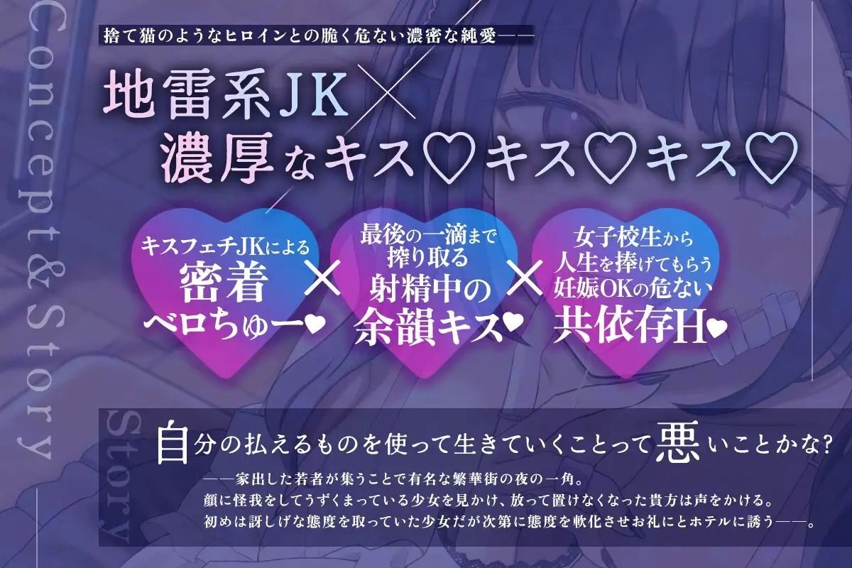 【密着×濃厚とろキス特化】低音クールダウナーな地雷系の破滅願望メンヘラ家出JKを拾って《共依存ねっとりベロチュー》＆《同棲子作りキスハメ》 画像1