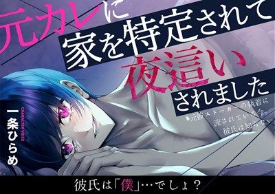 【NTR】元カレに家を特定されて夜●いされました〜元彼ストーカーの執着に流されている今。彼氏は知らない〜【無自覚系元カレストーカー】