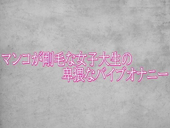 マンコが剛毛な女子大生の卑猥なバイブオナニー