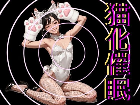 猫化催● のサンプル画像