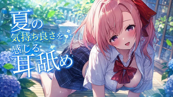 【超耳舐め特化】夏の気持ち良さを感じる耳舐め【安眠ASMR】 画像1
