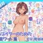 【商用OK！加工OK！成人向けOK！】クリエイターのための一言ワード集17 音声オンリー版【イラスト、動画、ゲーム、AIに！幅広く運用可能！】