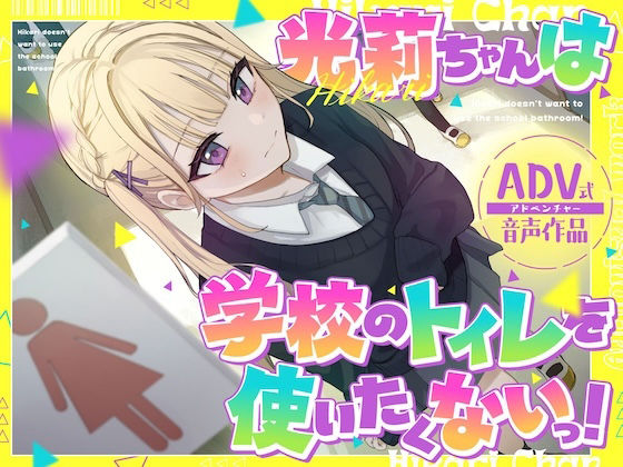 【排泄我慢】光莉ちゃんは学校のトイレを使いたくない。 〜便秘×ADV式音声作品〜 【排泄我慢】光莉ちゃんは学校のトイレを使いたくない。 〜便秘×ADV式音声作品〜