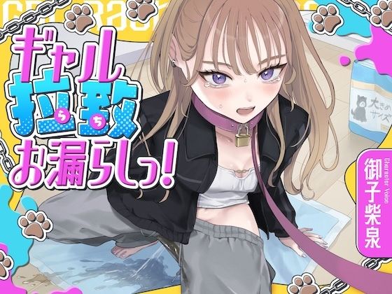 ギャル拉致お漏らしっ！（拘束×おもらし）