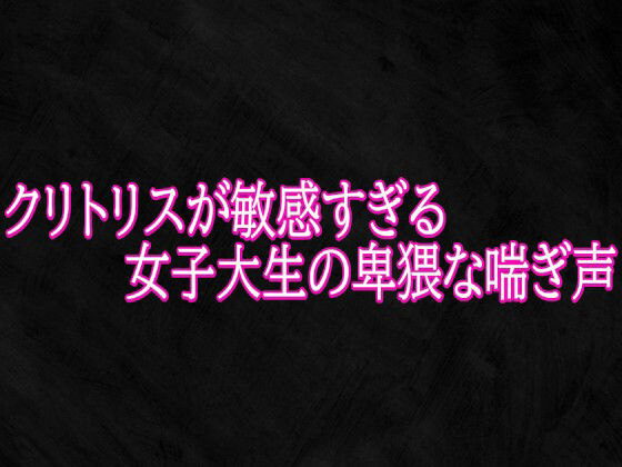 クリトリスが敏感すぎる女子大生の卑猥な喘ぎ声 画像1