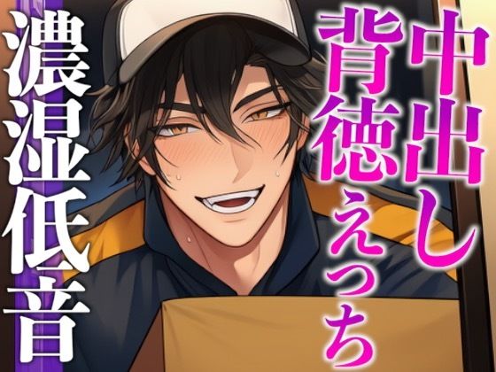 【置き配指定のはずが玄関でおもちゃバレ】「動作確認、俺としません？」イケメン配達員に秘密の通販を見られちゃう背徳シチュ（CV:ジョルジ熊狼×シナリオ:悠希）