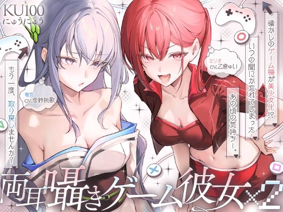 【長編】両耳囁きゲーム彼女×2〜懐かしのゲーム機が美少女化！？いつの間にか忘れてしまったあの頃の気持ちーー。もう一度、取り戻しませんか？〜【KU100収録】