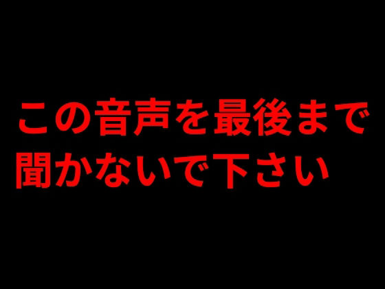 この音声を最後まで聞かないで下さい 画像1