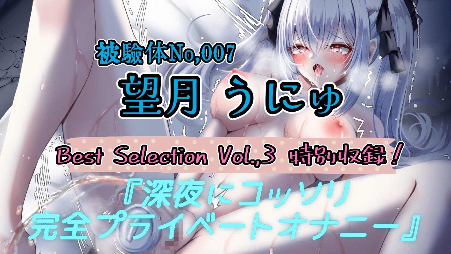 【実演】『女体快楽実験場』Best Selection VOL，3 「望月うにゅ」「谷野ゆあ」「夏目ミカコ」【オホ声】 サンプル3