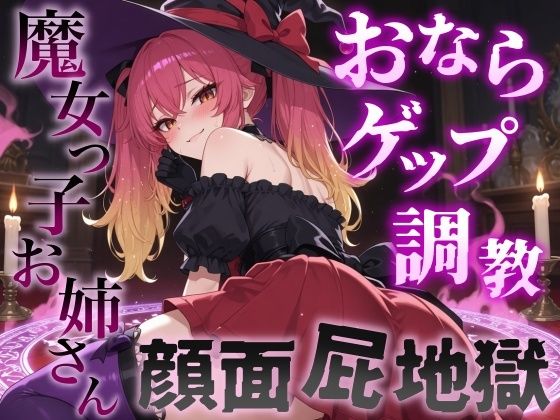 【おならゲップ調教×おねショタ】魔女っ子お姉さんの超濃厚顔面屁地獄〜嗅覚100倍にされた僕の魔法便器計画〜＜バイノーラル＞