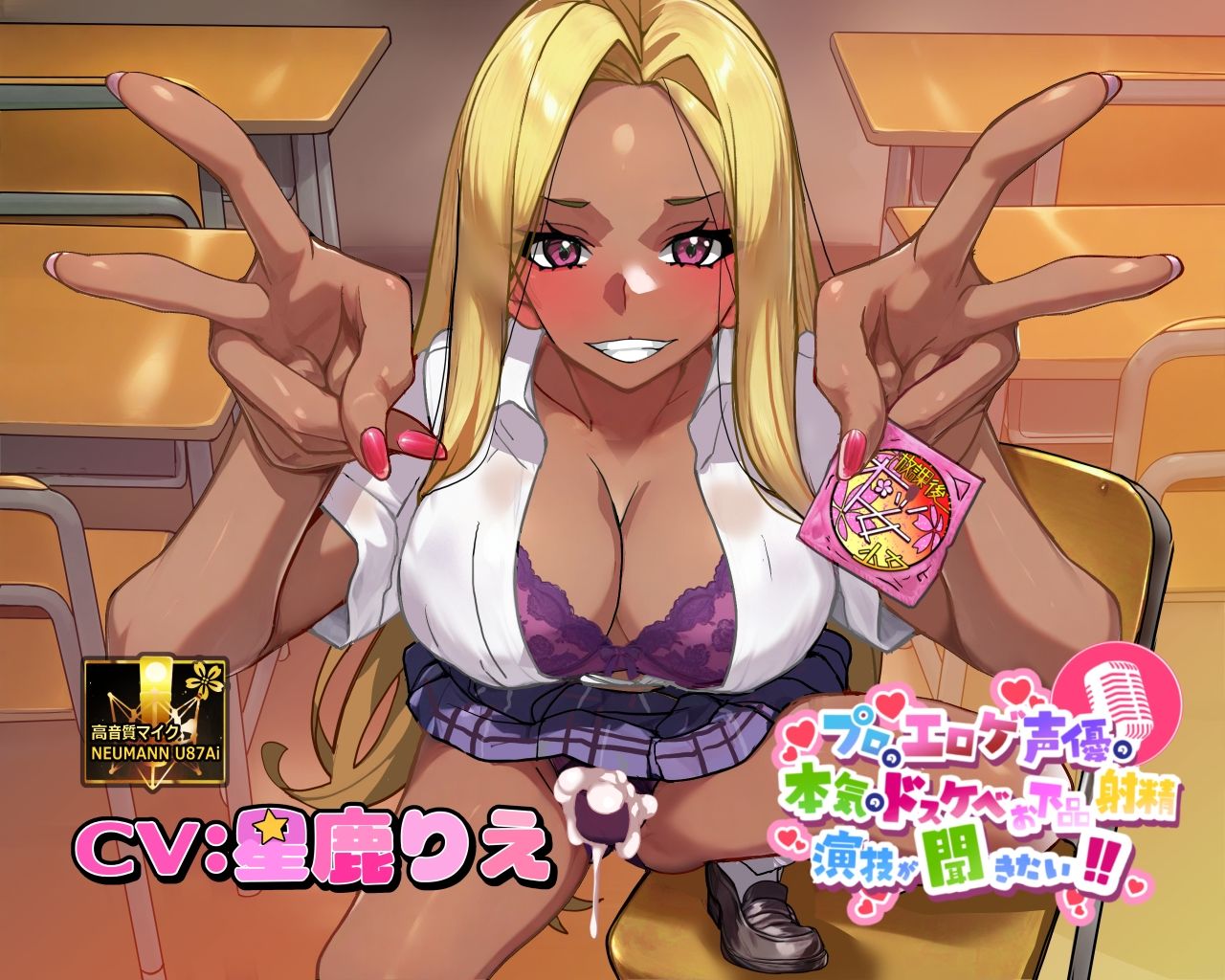 【ふたなりな事クラスに隠してるのに】プロのエロゲ声優の本気のドスケベお下品射精演技が聞きたい! 星鹿りえ編【勝手に性欲処理委員にさせられた黒ギャルちゃんの話】 画像1