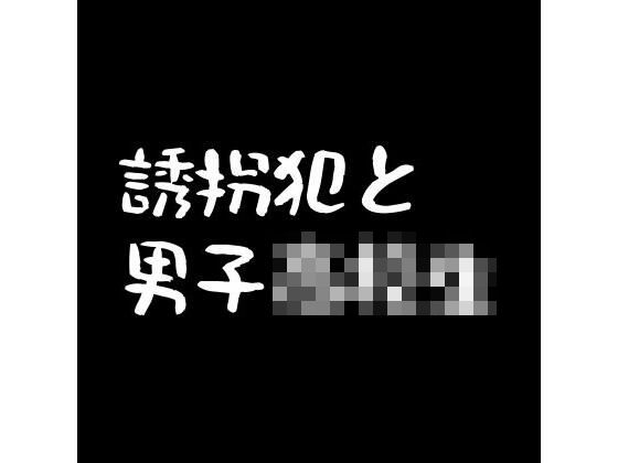 誘拐犯と●●●●●