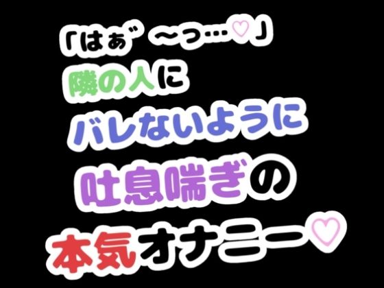 「はぁ゛〜っ…」隣の人にバレないように吐息喘ぎの本気オナニー 画像1