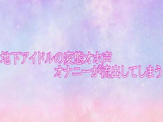 地下アイドルの変態オホ声オナニーが流出してしまう(美少女パラダイス)|FANZA同人