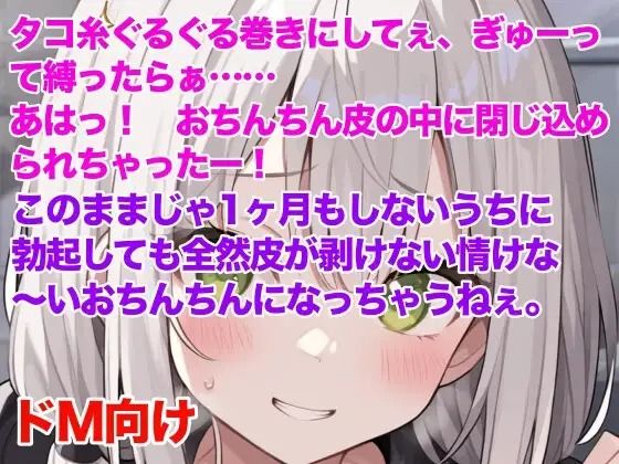 妹にチン皮をタコ糸で縛られ、皮伸ばしを強要される話 画像1