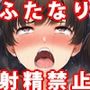 『ふたなり少女が射精寸止め亀頭責め前立腺責めくすぐりレズプレイでいじめ抜かれる』【ボイス版】 『ふたなり少女が射精寸止め亀頭責め前立腺責めくすぐりレズプレイでいじめ抜かれる』【ボイス版】