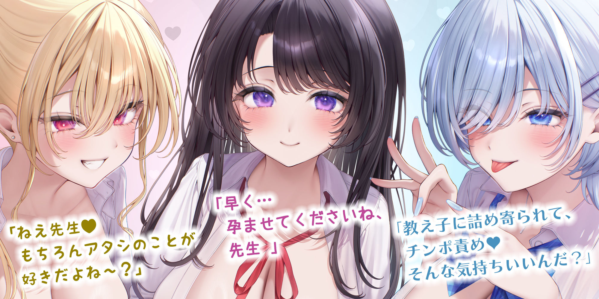 【求婚逆レ●プ】誘い孕ませ3ギャル教え子  〜「先生の赤ちゃんほしい♪」とチン媚びしながら耳元で中出し願望を伝えて溺愛してくれる生徒たち〜