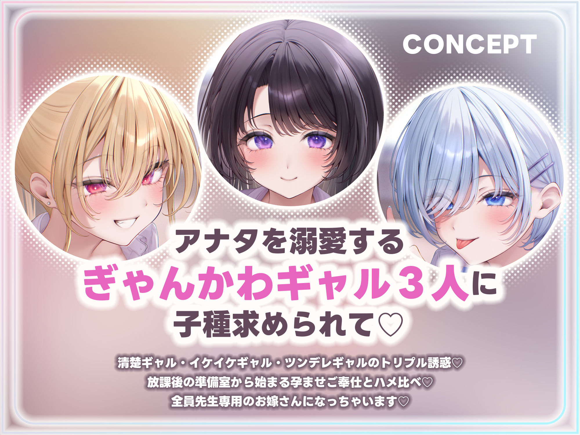 【求婚逆レ●プ】誘い孕ませ3ギャル教え子  〜「先生の赤ちゃんほしい♪」とチン媚びしながら耳元で中出し願望を伝えて溺愛してくれる生徒たち〜