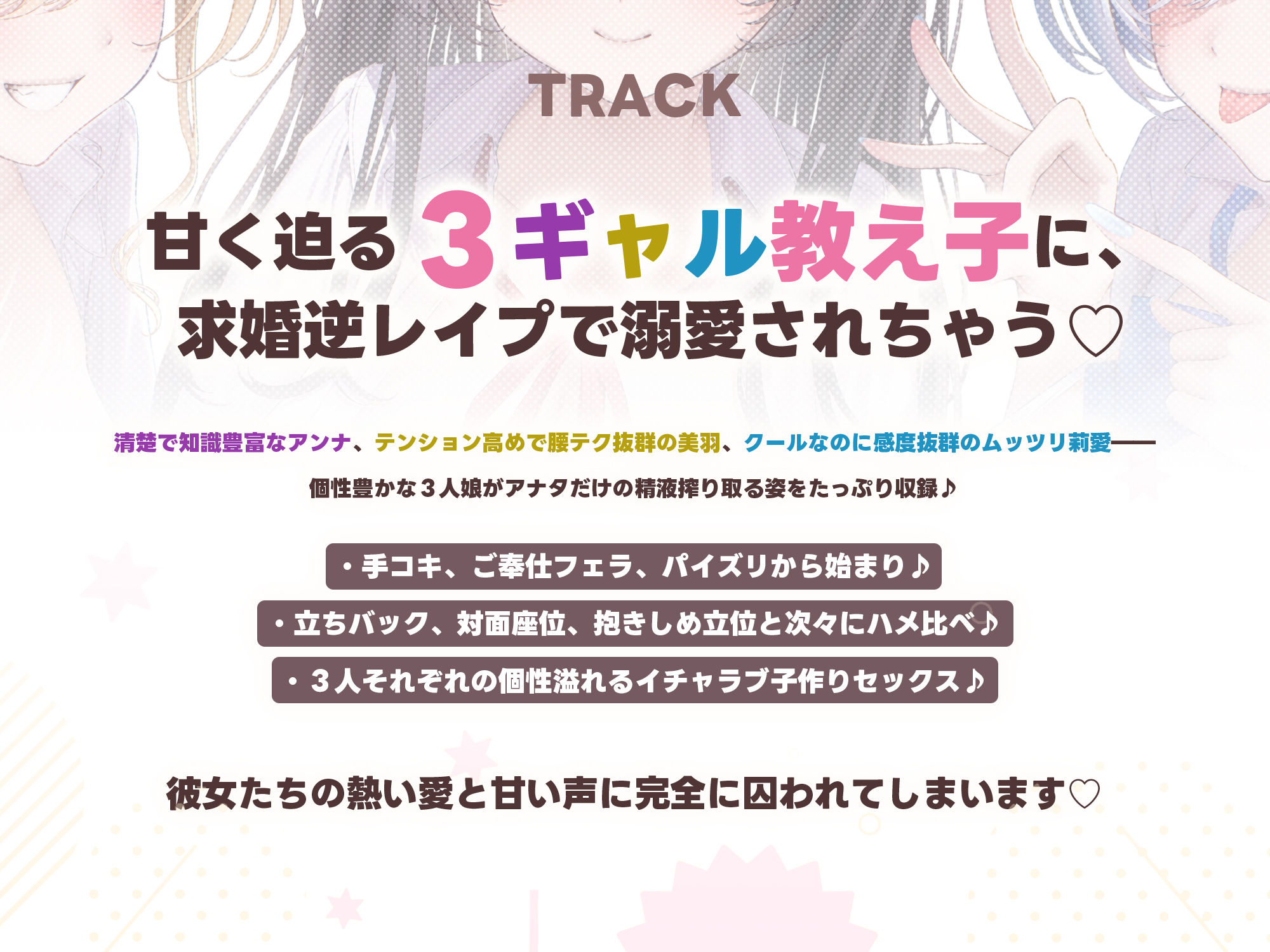 【求婚逆レ●プ】誘い孕ませ3ギャル教え子  〜「先生の赤ちゃんほしい♪」とチン媚びしながら耳元で中出し願望を伝えて溺愛してくれる生徒たち〜