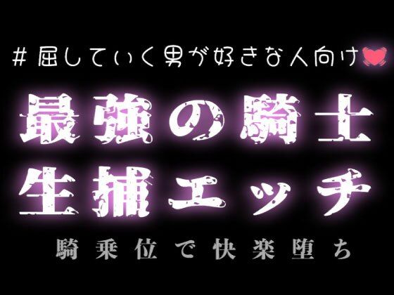 【異世界】最強の騎士を生捕エッチ 画像1